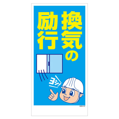 マンガ標識　マグネット　ＧＥＭ－Ｍ１０７　換気の励行