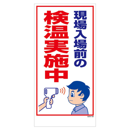 マンガ標識　マグネット　ＧＥＭ－Ｍ１０８　検温実施中