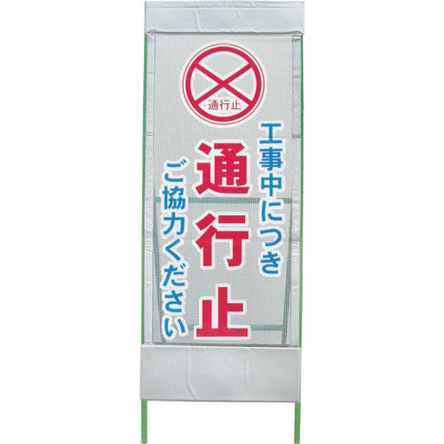 メッシュ反射看板　通行止　ＭＳＬ－４