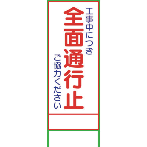 ＳＬ１Ｃ　全面通行止板　１４００×５５０