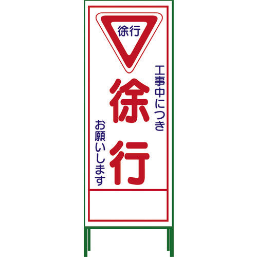 ＳＬ立看板　徐行　ＳＬ‐６Ｃ
