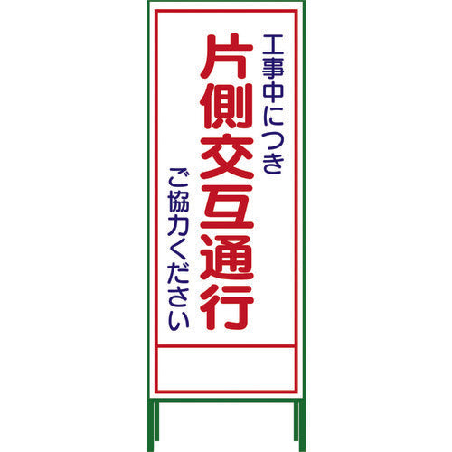 ＳＬ立看板　片側交互通行　ＳＬ‐９Ｃ