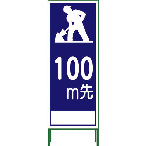 ＳＬ立看板　１００Ｍ地建型　ＳＬ‐１１Ｂ‐１００