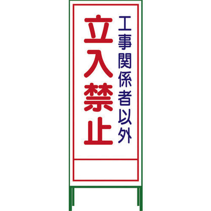 ＳＬ立看板　立入禁止　ＳＬ‐２２Ａ