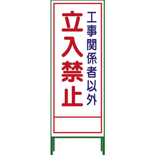 ＳＬ立看板　立入禁止　ＳＬ‐２２Ａ