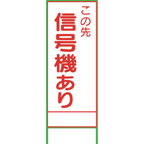 ＳＬ３０Ｂ　信号機有り　１４００×５５０