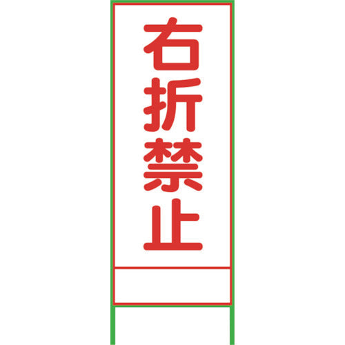 ＳＬ４２Ａ　右折禁止　１４００×５５０