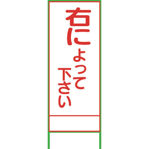 ＳＬ４６Ａ　右によってください　１４００×５５０