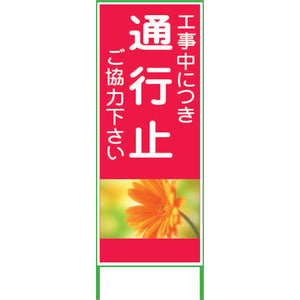 カラーイラストＳＬ　通行止　１４００×５５０　ＣＳＬ４