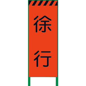 蛍光オレンジ高輝度　工事看板　徐行