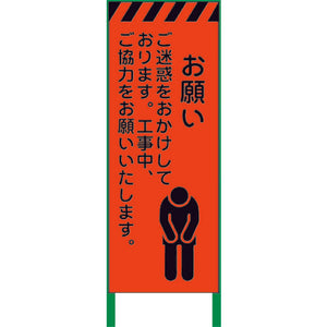 蛍光オレンジ高輝度　工事看板　お願い