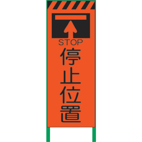 蛍光　看板 高輝度スリム反射看板 蛍光黄 396－11 100M先工事中