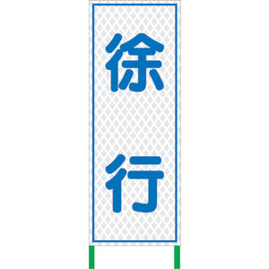 白　高輝度看板　徐行　Ｈ１４００×Ｗ５５０ＷＫＳＬ－１１