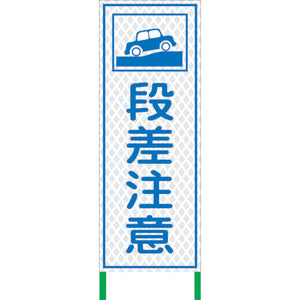 白　高輝度看板　段差注意　Ｈ１４００×Ｗ５５０ＷＫＳＬ－６