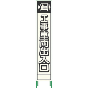 プリズム反射蓄光ＳＬ立看板ハーフ　工事車両出入口　ＨＰＳＬ‐１０
