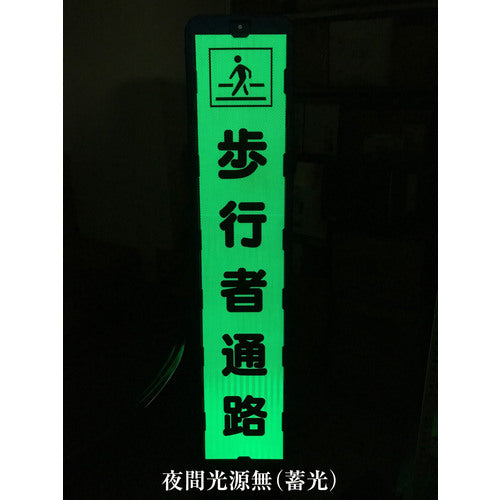 プリズム反射蓄光ＳＬ立看板ハーフ　工事車両出入口　ＨＰＳＬ‐１０