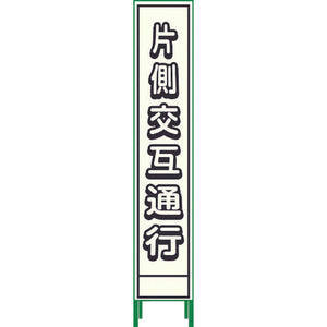 プリズム反射蓄光ＳＬ立看板ハーフ　片側交互通行　ＨＰＳＬ‐２