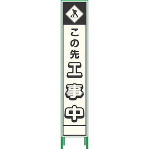 プリズム反射蓄光ＳＬ立看板ハーフ　工事中　ＨＰＳＬ‐３