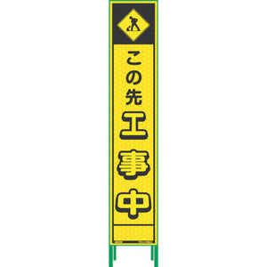 ハーフ２７５蛍光イエロープリズム看板　ＨＫＫ－１０　この先工事中
