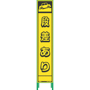 ハーフ２７５蛍光イエロープリズム看板　ＨＫＫ－１４　段差あり