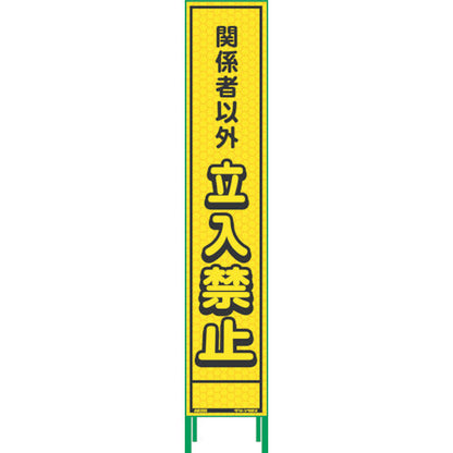 ハーフ２７５蛍光イエロープリズム看板　ＨＫＫ－２２　関係者