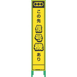 ハーフ２７５蛍光イエロープリズム看板　ＨＫＫ－３０　この先
