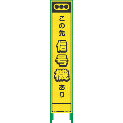 ハーフ２７５蛍光イエロープリズム看板　ＨＫＫ－３０　この先