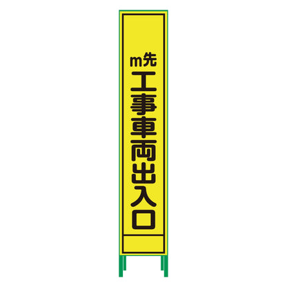 ハーフ２７５蛍光イエロープリズム看板　ＨＫＫ－５４　工事車両出入口