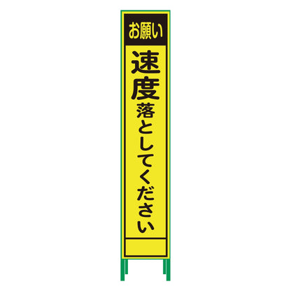 ハーフ２７５蛍光イエロープリズム看板　ＨＫＫ－６１　速度落としてください