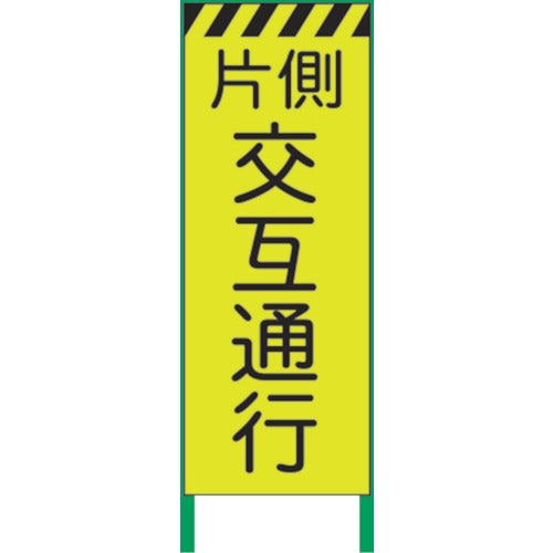 蛍光イエロー高輝度　工事看板　片側交互
