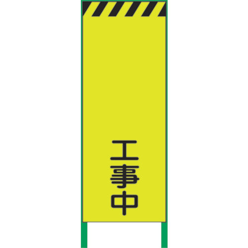 蛍光イエロー高輝度　工事看板　工事中