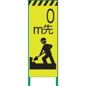 蛍光イエロー高輝度　工事看板　０ｍ先準備