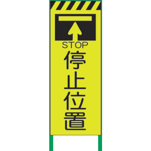 蛍光イエロー高輝度　工事看板　停止位置
