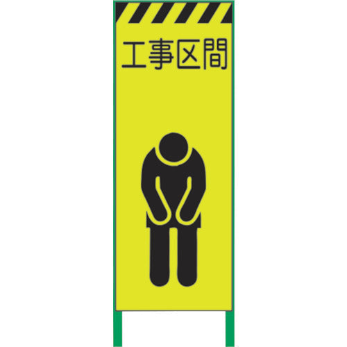 蛍光イエロー高輝度　工事看板　工事区間