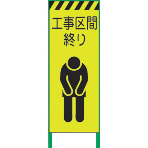 蛍光イエロー高輝度　工事看板　工事区間終り
