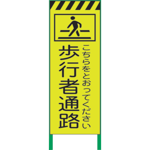 蛍光イエロー高輝度　工事看板　歩行者通路