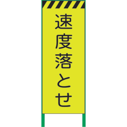 蛍光イエロー高輝度　工事看板　速度落とせ