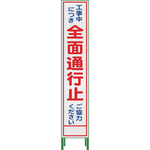 ハーフ２７５　ＳＬ立看板　全面通行止　ＨＳＬ－１