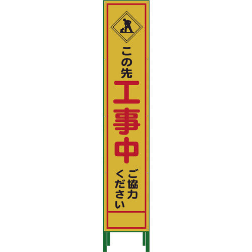 ハーフ２７５　ＳＬ立看板　工事中　ＨＳＬ‐１０