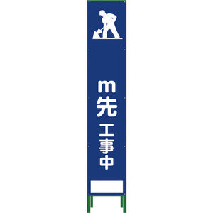 ハーフ２７５　ＳＬ立看板　Ｍ先工事中　ＨＳＬ‐１１