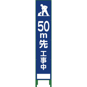 ハーフ２７５　ＳＬ立看板　５０Ｍ先工事中　ＨＳＬ‐１２