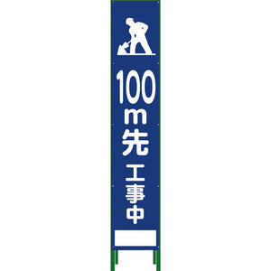 ハーフ２７５　ＳＬ立看板　１００Ｍ先工事中　ＨＳＬ‐１３