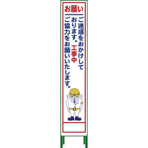 ハーフ２７５　ＳＬ立看板　お願い　ＨＳＬ‐２１