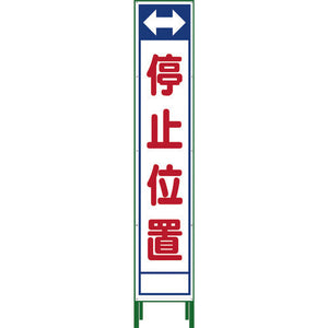 ハーフ２７５　ＳＬ立看板　停止位置　ＨＳＬ‐２３