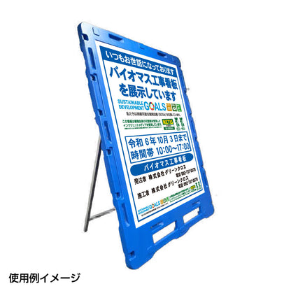 ブロー製看板枠　Ｈ１４００×Ｗ１１００もたせ付