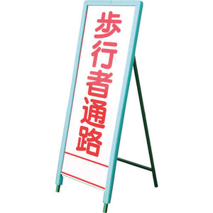 ＳＬ看板用　セフティフレーム　５５０幅