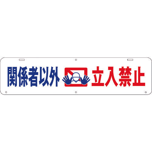 吊り下げ標識　関係者以外立入禁止　Ｗ９００×２２０