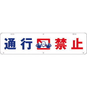 吊り下げ標識　通行禁止　Ｗ９００×２２０
