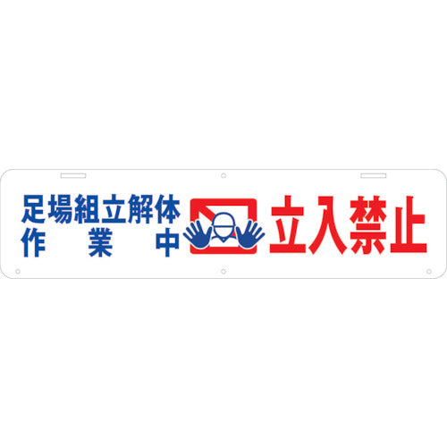 吊り下げ標識　足場組立解体作業中　立入禁止　Ｗ９００×２２０