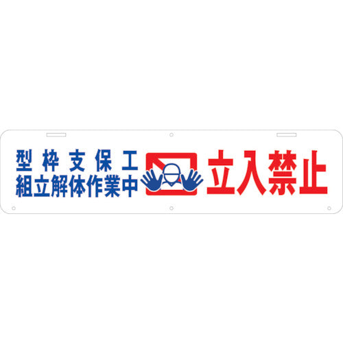 吊り下げ標識　型枠支保工組立解体作業中　立入禁止　Ｗ９００×２２０